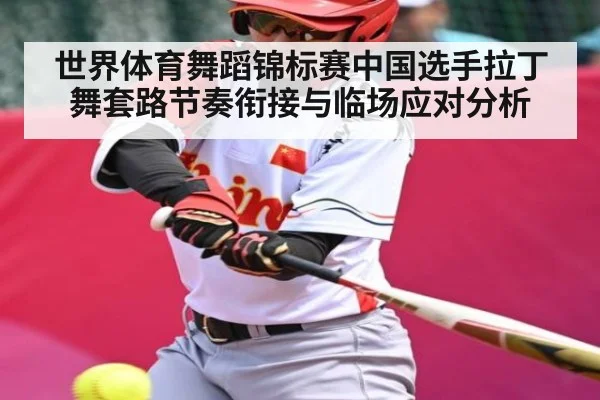 世界体育舞蹈锦标赛中国选手拉丁舞套路节奏衔接与临场应对分析